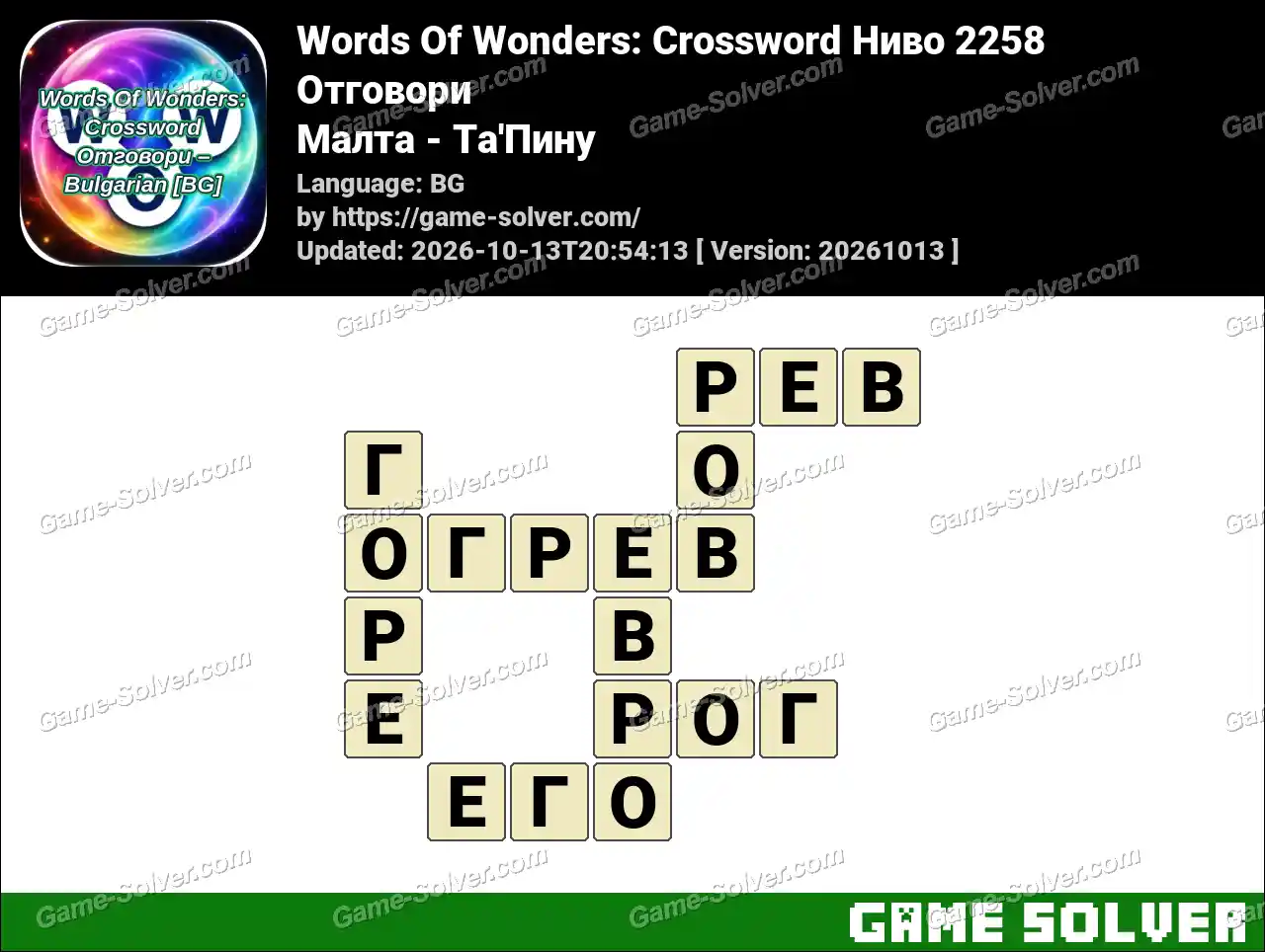 Words Of Wonders: Crossword Ниво 2258 Отговори – Малта – Та’Пину